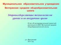 Здоровьесберегающие технологии на уроках и во внеурочное время