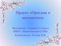 Проект Оригами и математика 2 класс