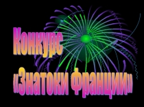 Презентация к игре Что? Где? Когда? Тема: Знатоки Франции