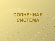 Презентация по теме Солнечная система
