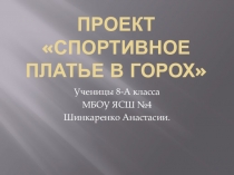 Проект платье в горошек. 2019