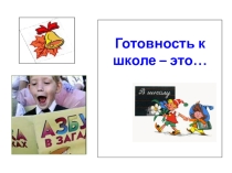Презентация Готовность детей к школе
