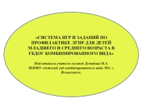 Презентация СИСТЕМА ИГР И ЗАДАНИЙ ПО ПРОФИЛАКТИКЕ ЛГНР ДЛЯ ДЕТЕЙ МЛАДШЕГО И СРЕДНЕГО ВОЗРАСТА В ГБДОУ КОМБИНИРОВАННОГО ВИДА