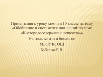 Презентация к уроку по теме Кислородосодержащие органические вещества 10 класс