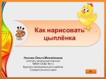 Презентация по теме Поэтапное рисование цыпленка 1 класс