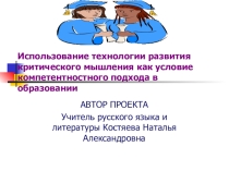Проект на тему Использование технологии развития критического мышления как условие компетентностного подхода в образовании
