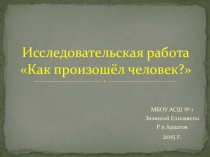 Исследовательская работа на тему Как произошёл человек