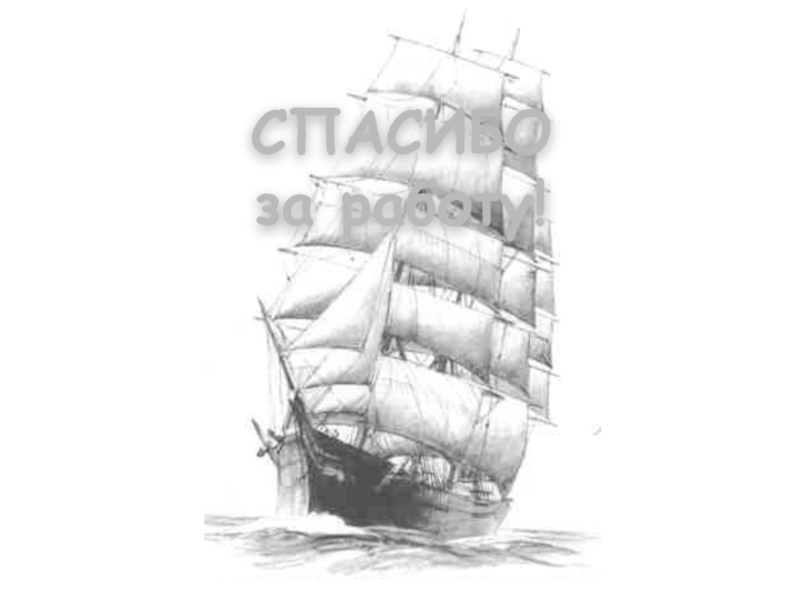 Презентация по технологии на тему Оригами ( 1 класс ) СПАСИБО за работу! СПАСИБО за работу!
