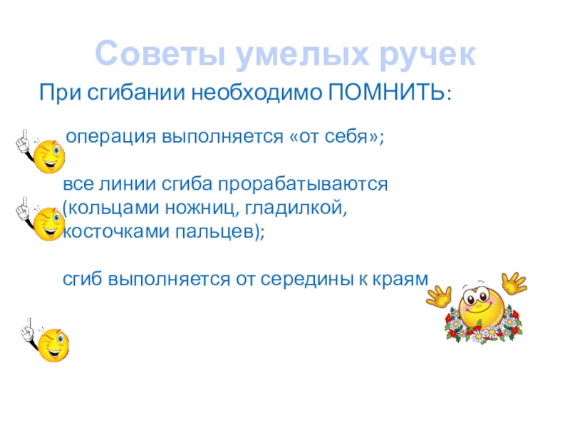 Презентация по технологии на тему Оригами ( 1 класс ) Советы умелых ручекПри сгибании необходимо ПОМНИТЬ: операция выполняется «от себя»; Советы умелых ручекПри сгибании необходимо ПОМНИТЬ: операция выполняется «от себя»; все