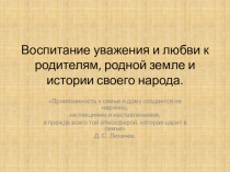 Презентация родительского собрания Нравственное воспитание