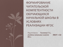 Формирование читательской компетенции обучающихся начальной школы в условиях реализации ФГОС