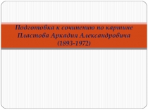 Подготовка к сочинению по картине Пластова А. А. Первый снег