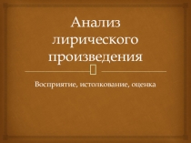 Анализ лирического произведения