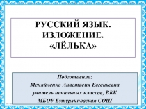 Презентация к уроку русского языка во 2 классе Изложение. Лёлька
