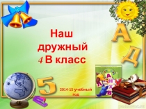 Выпускная презентация Наш дружный класс