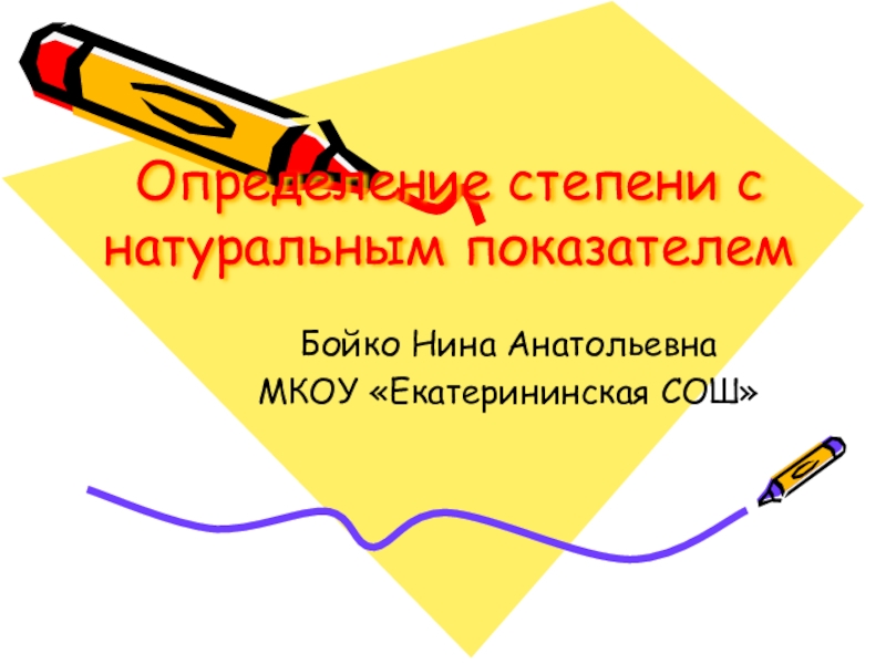 Урок + презентация по математике для 7 класса по теме Степень с натуральным показателем    Ход урока