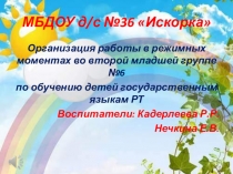 Организация работы в режимных моментах во второй младшей группе №6 по обучению детей государственным языкам РТ