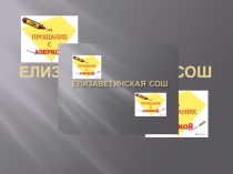 Презентация праздника  Прощание с Азбукой