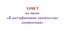 Презентация по химии на тему Зачет по теме Классификация химических соединений (8кл)