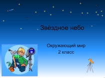 Презентация по окружающему миру на тему Звёздное небо