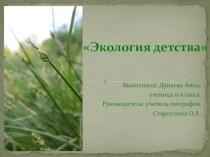 Презентация (проект) по географии Экология детства