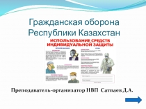 Презентация Гражданская оборона Республики Казахстан