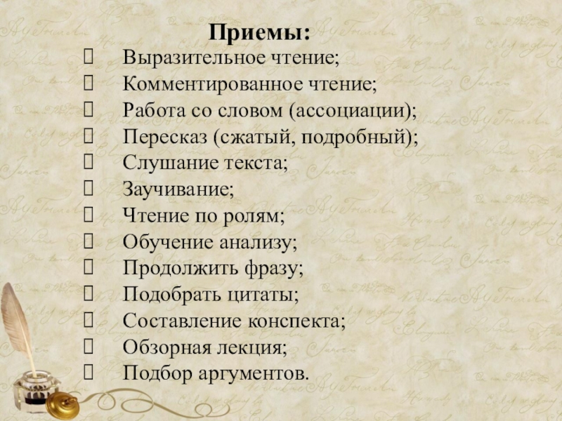 Презентация семинара Формирование коммуникативных компетенций на уроках русского языка и литературы и во внеурочной деятельности Приемы:Выразительное чтение;Комментированное чтение;Работа со словом (ассоциации);Пересказ (сжатый, подробный);Слушание текста;Заучивание;Чтение по ролям;Обучение Приемы:Выразительное чтение;Комментированное чтение;Работа со словом (ассоциации);Пересказ (сжатый, подробный);Слушание текста;Заучивание;Чтение по ролям;Обучение анализу;Продолжить фразу;Подобрать цитаты;Составление конспекта;Обзорная лекция;Подбор аргументов.