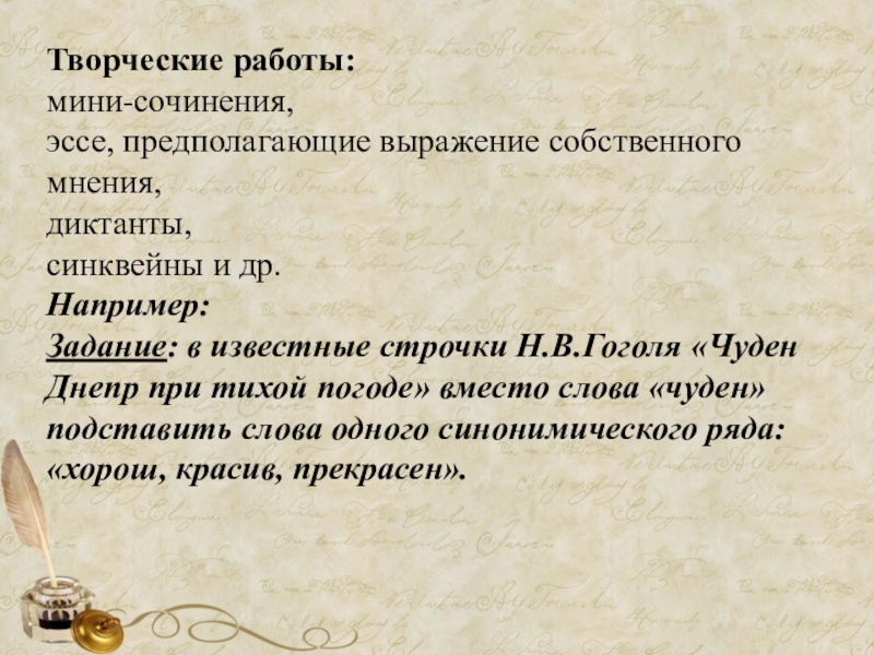 Презентация семинара Формирование коммуникативных компетенций на уроках русского языка и литературы и во внеурочной деятельности Творческие работы: мини-сочинения, эссе, предполагающие выражение собственного мнения, диктанты, синквейны и Творческие работы: мини-сочинения, эссе, предполагающие выражение собственного мнения, диктанты, синквейны и др.Например:Задание: в известные строчки Н.В.Гоголя «Чуден