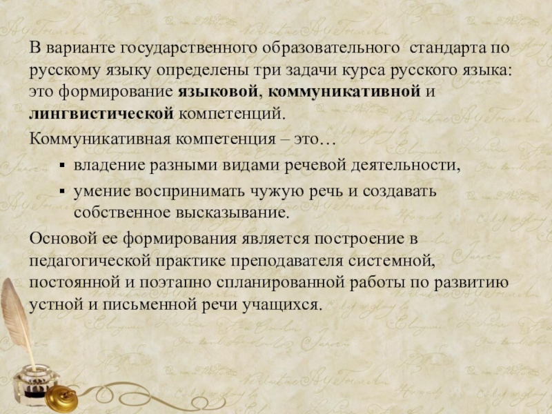 Презентация семинара Формирование коммуникативных компетенций на уроках русского языка и литературы и во внеурочной деятельности В варианте государственного образовательного стандарта по русскому языку определены три задачи В варианте государственного образовательного стандарта по русскому языку определены три задачи курса русского языка: это формирование языковой,