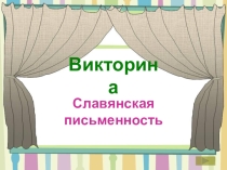 Презентация по русскому языкуПисьменность славян