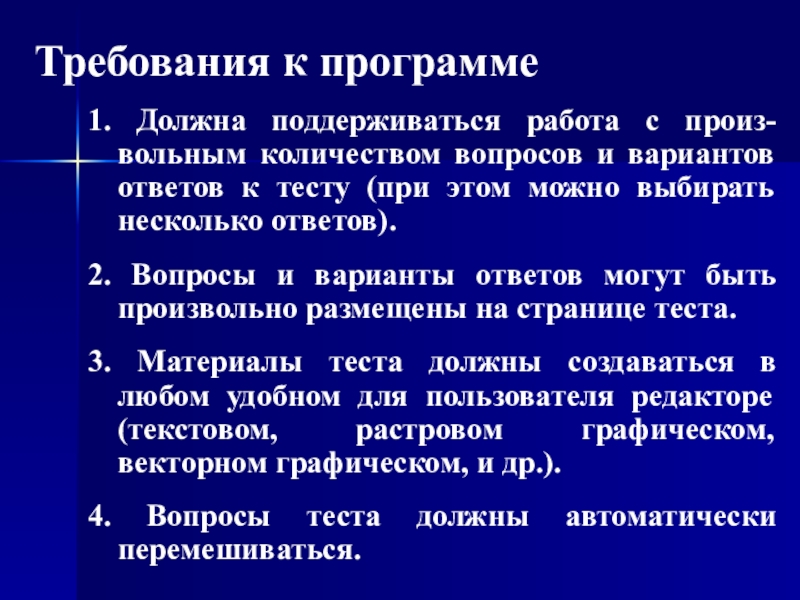 Презентация по информатике Разработка системы тестирования на основе анализа графических изображений Требования к программе1. Должна поддерживаться работа с произ-вольным количеством вопросов и Требования к программе1. Должна поддерживаться работа с произ-вольным количеством вопросов и вариантов ответов к тесту (при этом