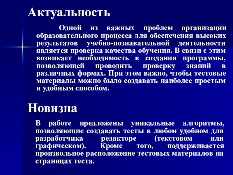 Презентация по информатике Разработка системы тестирования на основе анализа графических изображений Актуальность Одной из важных проблем организации образовательного процесса для обеспечения высоких Актуальность Одной из важных проблем организации образовательного процесса для обеспечения высоких результатов учебно-познавательной деятельности является проверка