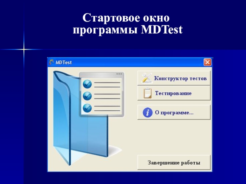 Презентация по информатике Разработка системы тестирования на основе анализа графических изображений Стартовое окно программы MDTest Стартовое окно программы MDTest