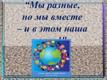 Презентация к круглому столу Мы разные, но мы вместе - и в этом наша сила