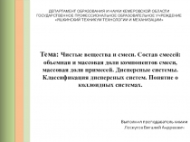 Чистые вещества и смеси. Состав смесей объемная и массовая доли компонентов смеси, массовая доля примесей. Дисперсные системы. Классификация дисперсных систем. Понятие о коллоидных системах.
