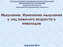 Презентация по психологии на тему:Мышление.Изменение мышления у инвалидов и лиц пожилого возраста