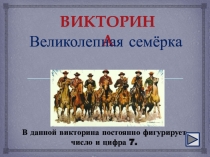 Презентация для внеклассной работы Великолепная семерка