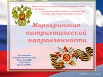 Презентация Патриотическое воспитание в МБОУ СОШ №1