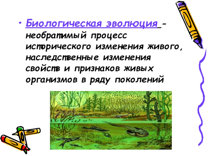 История Додарвинского периода Биологическая эволюция -необратимый процесс исторического изменения живого, наследственные изменения свойств и Биологическая эволюция -необратимый процесс исторического изменения живого, наследственные изменения свойств и признаков живых организмов в ряду поколений