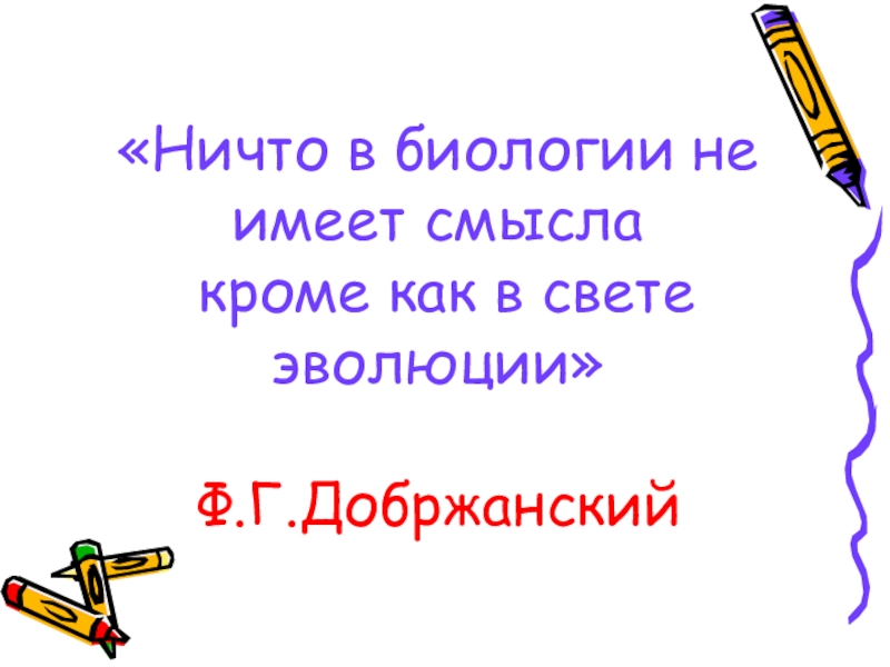 История Додарвинского периода «Ничто в биологии не имеет смысла кроме как в свете эволюции» «Ничто в биологии не имеет смысла кроме как в свете эволюции»