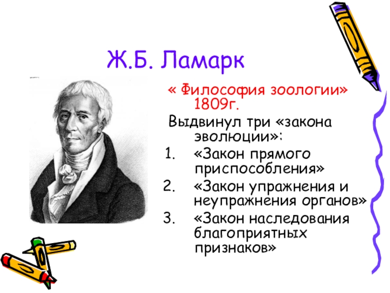 История Додарвинского периода Ж.Б. Ламарк Ж.Б. Ламарк
