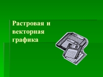 Презентация по информатике и ИКТ Растровая и векторная графика.
