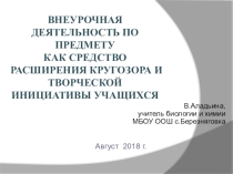 Внеурочная деятельность по предмету как средство расширения кругозора и творческой инициативы учащихся