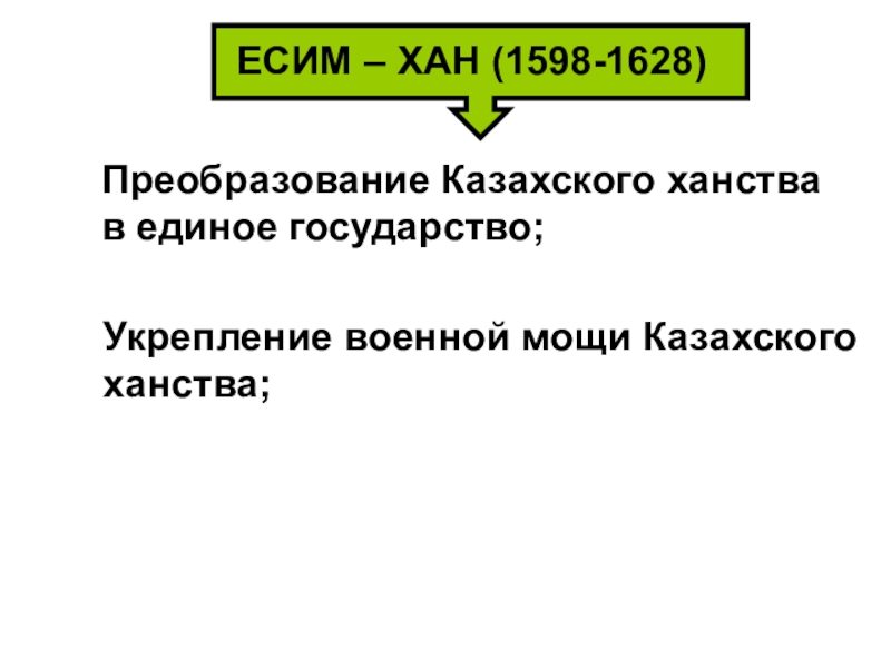 Казахское ханство. Есим и Турсун-хан ЕСИМ – ХАН (1598-1628)Преобразование Казахского ханства в единое государство;Укрепление военной мощи Казахского ханства; ЕСИМ – ХАН (1598-1628)Преобразование Казахского ханства в единое государство;Укрепление военной мощи Казахского ханства;