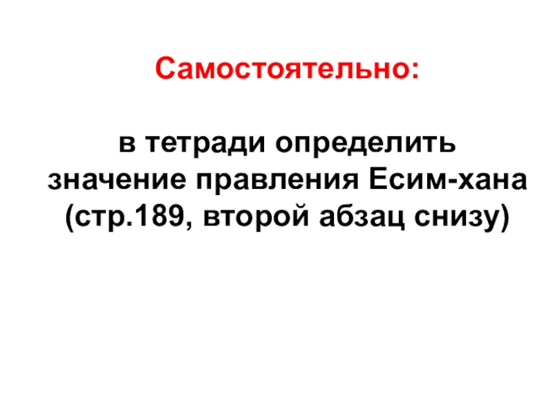 Казахское ханство. Есим и Турсун-хан Самостоятельно: в тетради определить значение правления Есим-хана(стр.189, второй абзац снизу) Самостоятельно: в тетради определить значение правления Есим-хана(стр.189, второй абзац снизу)