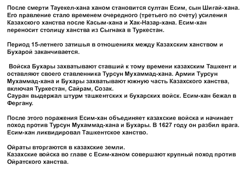 Презентация на тему После смерти Тауекел-хана ханом становится султан Есим, сын После смерти Тауекел-хана ханом становится султан Есим, сын Шигай-хана. Его правление стало временем очередного (третьего по счету)