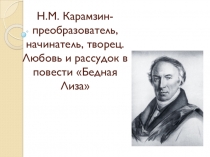 Презентация к уроку на тему  Н.М. Карамзин Бедная Лиза. Сентиментализм