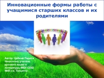 Инновационные формы воспитательной работы с учащимися и их родителями