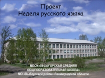 Презентация Проект Неделя русского языка в школе