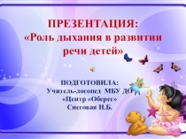 Роль дыхания в развитии речи детей.